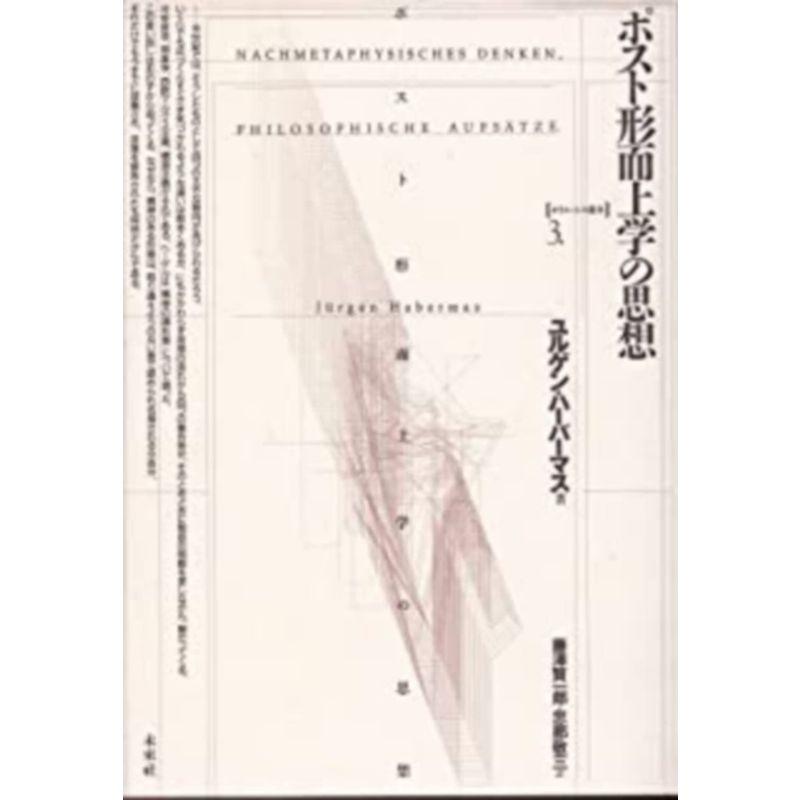 ポスト形而上学の思想 (ポイエーシス叢書)