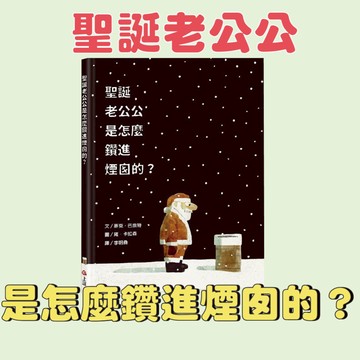 【手上拿書】 聖誕老公公是怎麼鑽進煙囪的？ 聖誕繪本 幻想 冒險 創意 想像 耶誕節 聖誕節 圖畫書 繪本 幽默 上誼