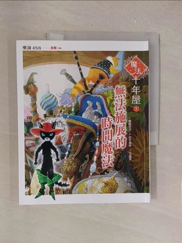【書寶二手書T1／兒童文學_Y51】魔法十年屋5：無法施展的時間魔法_佐竹美保