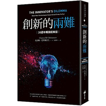 創新的兩難【20週年暢銷經典版】【城邦讀書花園】