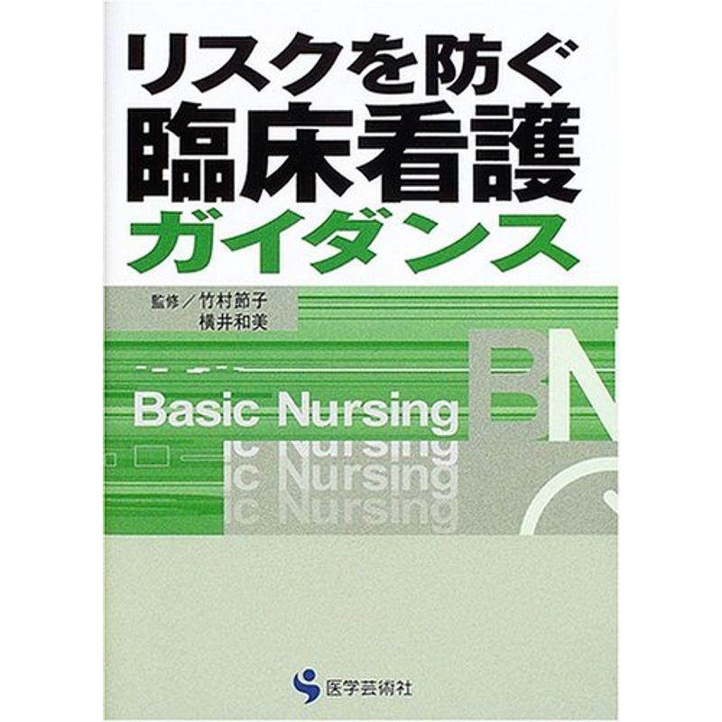 リスクを防ぐ臨床看護ガイダンス (BN books)