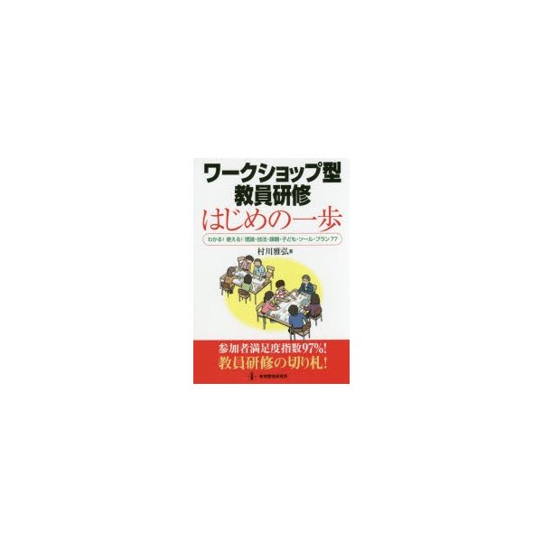 ワークショップ型教員研修 はじめの一歩 わかる 使える 理論・技法・課題・子ども・ツール・プラン77