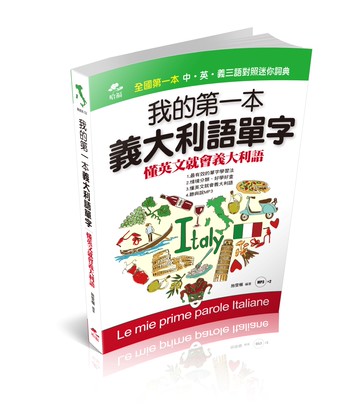 我的第一本義大利語單字：懂英文就會義大利語(附MP3)