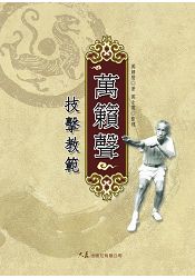 萬籟聲技擊教範