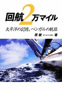  回航２万マイル 太平洋の記憶、ベンガルの軌跡／原健