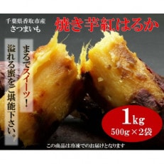 千葉県香取市産紅はるか使用　冷凍焼きいも　1キロ(500g×2袋)