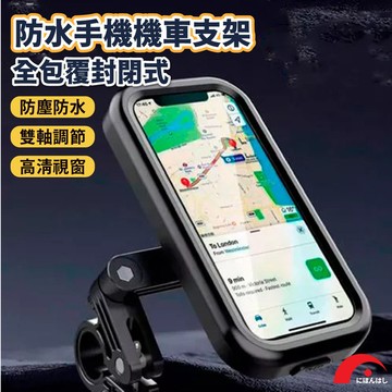 【JPB】防水機車用手機支架 全包覆封閉式 機車支架 手機支架 車用支架