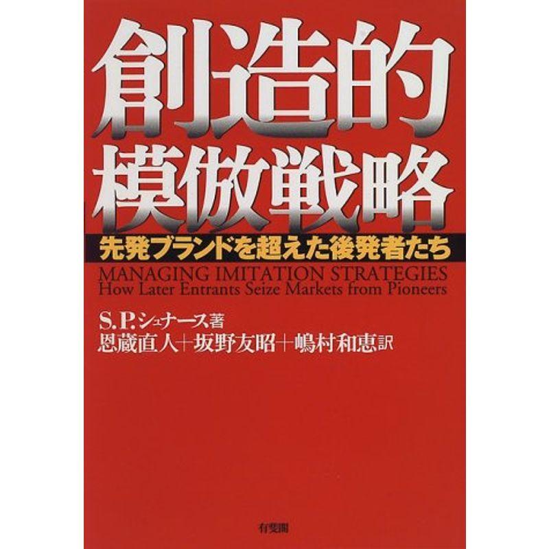 創造的模倣戦略?先発ブランドを超えた後発者たち