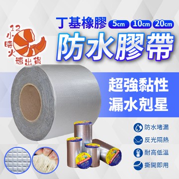 【現貨&限時免運中】三種尺寸 防漏防水膠帶 防水補漏貼 丁基膠帶 防水補漏貼 防水貼 隔熱 防水 止漏 抓漏 防漏