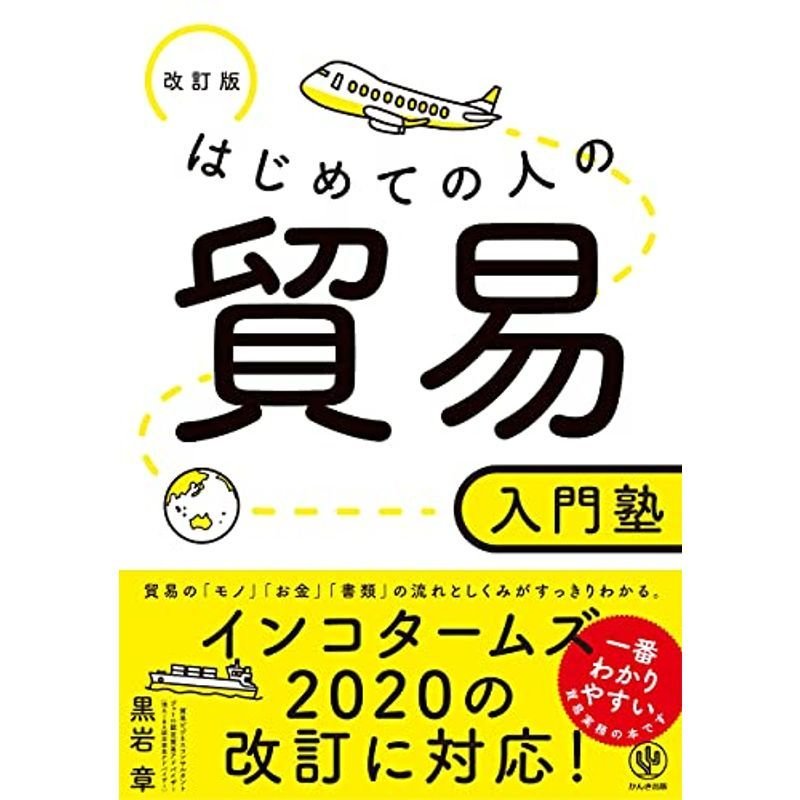 改訂版 はじめての人の貿易入門塾