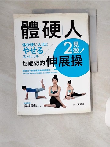 【書寶二手書T2／體育_T7R】體硬人也能做的伸展操，2週見效:跟著日本奧運復健教練這樣做..._岩井隆彰