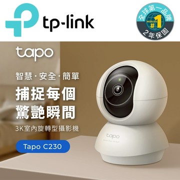 TP-Link Tapo C230 3K 500萬 AI智慧追蹤 360°旋轉式 無線網路攝影機 監視器 IP CAM