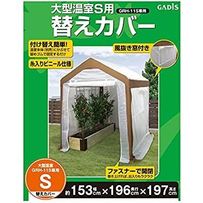 タカショー 大型温室 S用 替えカバー