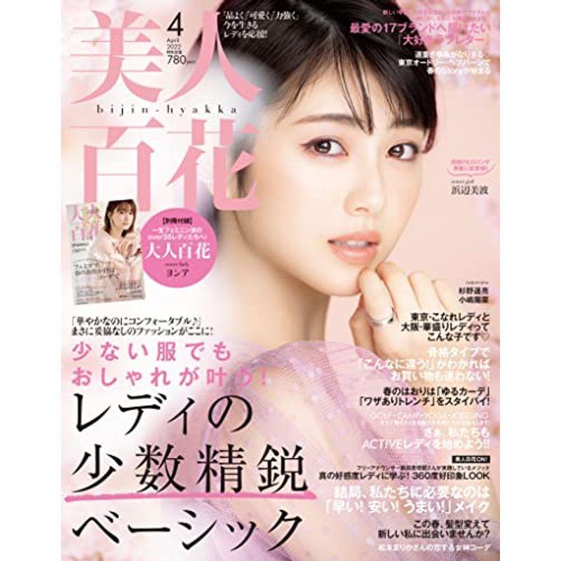 美人百花(びじんひゃっか) 2022年 04 月号 雑誌