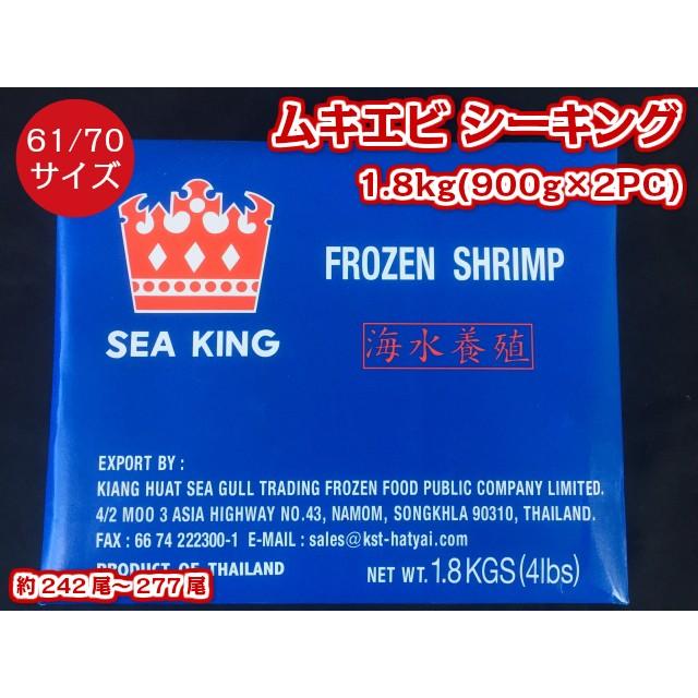 業務用 ムキ海老 1.8kg 900g×2PC 61 70サイズ 約242尾から277尾入 バナメイエビ シーキングブランド むきえび ムキエビ SEA KING エビチリ パスタ 八宝菜