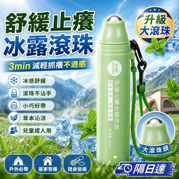 ✨店長推薦✨ 舒緩止癢露 冰感滾珠瓶 兒童成人用 戶外隨身攜帶  蚊蟲叮咬用 快速舒緩癢 不沾手設計 草本沁涼感