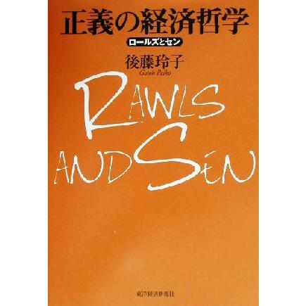 正義の経済哲学　ロールズとセン ロールズとセン／後藤玲子(著者)