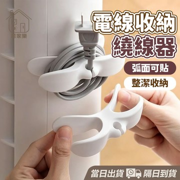 【台灣現貨】電線收納器 集線器 整線器 新款免打孔廚房收納繞線器 電器電線插頭 固定器線夾 固線夾 理線器 整線 居家樂