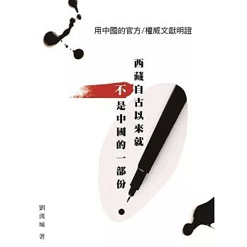 <全新>雪域(貿騰)出版 【西藏自古以來就不是中國的一部份：用中國的官方權威文獻明證(精裝)(劉漢城)】(2019年10月)(9789869619394)