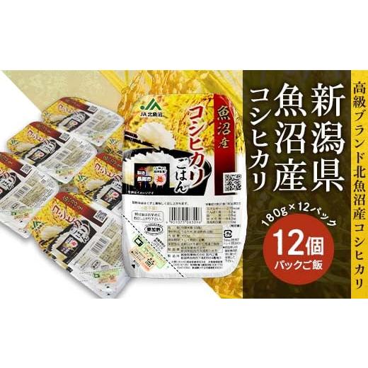 ふるさと納税 新潟県 長岡市 PG12-1新潟県魚沼産コシヒカリ　パックご飯　180g×12パック