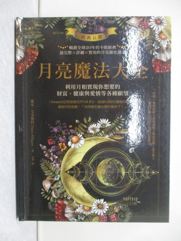 【書寶二手書T1／星相_Y4Q】經典長銷！月亮魔法大全：利用月相實現你想要的財富、健康與愛情等各種願望_黛安‧艾奎斯特, 舒靈