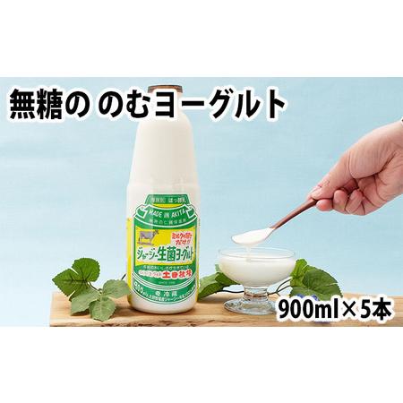 ふるさと納税 土田牧場 砂糖不使用 のむヨーグルト 900ml×5本 「生菌ヨーグルト」（飲む ヨーグルト 健康 栄養 豊富） 秋田県にかほ市