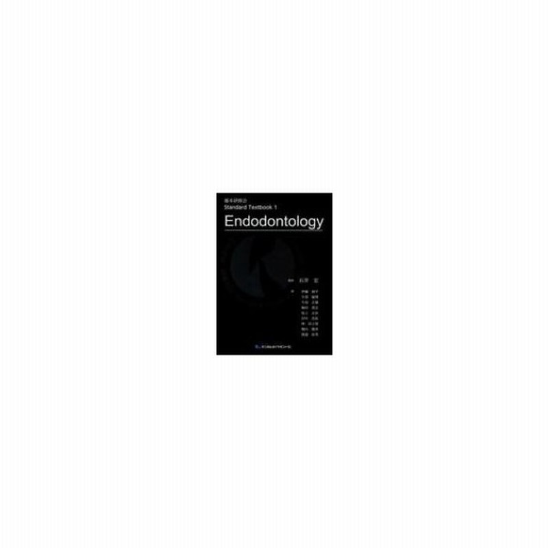 色々な 送料無料 本 イシイヒロシ 石井宏 Textbook 藤本研修会standard Endodontology 医学 薬学