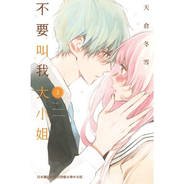 不要叫我大小姐(2)完