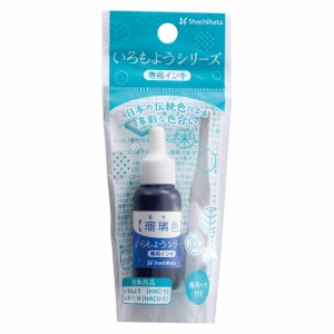シヤチハタ Shachihata シャチハタ いろもようシリーズ 専用インキ 瑠璃色 るりいろ SAC-8-B H スタンプ台 速乾 手作り スタンプアート