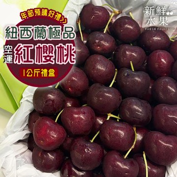 【新鮮水果】紐西蘭極品空運紅櫻桃 1KG禮盒
