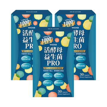 WEDAR薇達 活酵母益生菌PRO(30顆/盒) 3盒組