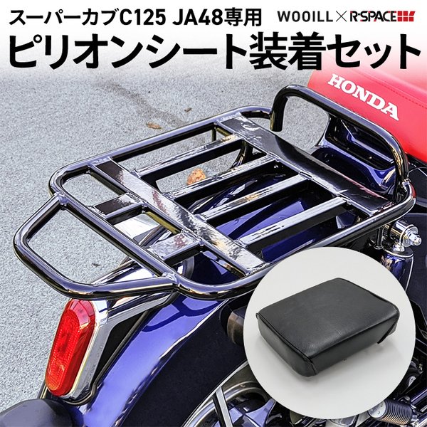 ミドルキャリア ピリオンシートセット ホンダ スーパーカブc125用 Ja48 Honda ウーイル Wooill アールスペース R Space 通販 Lineポイント最大0 5 Get Lineショッピング