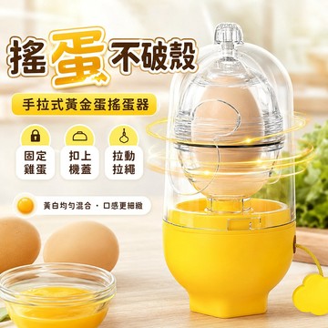 送切蛋器 搖蛋器 手動甩蛋器 廚房用具 自動扯蛋器 蛋黃分離器 雞蛋 甩蛋器 切蛋器 烘焙料理工具 廚房蛋液過濾器