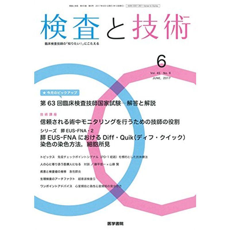 検査と技術 2017年 6月号