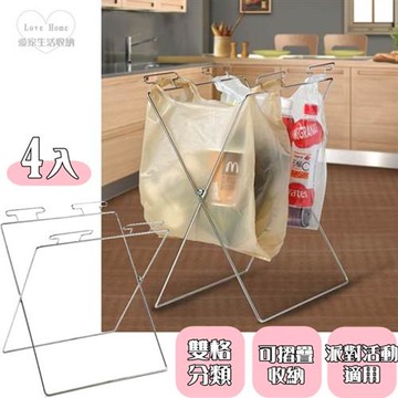 【愛家收納生活館】Love Home  不鏽鋼 可摺疊 露營、派對雙格垃圾支撐架 (4入)
