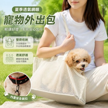寵物用品 寵物包包GZP夏季簡約網眼透氣狗包防掙脫狗外出寵物包單肩輕便包包收納袋 收納神器 寵物包包 狗狗外出包 小型犬