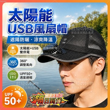 隔日達 USB風扇帽 -5C 凍感 涼扇帽 暴風涼感隨身小冷氣 太陽能風扇帽 出行風扇帽 户外遮阳鸭舌帽 釣魚遮陽帽
