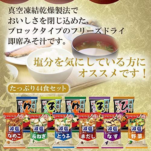 アマノフーズ＆永谷園減塩味噌汁11種計44食セット