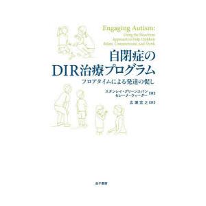 自閉症のDIR治療プログラム フロアタイムによる発達の促し