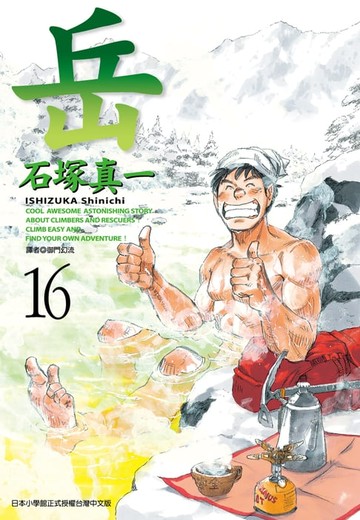 【電子書】岳(16)