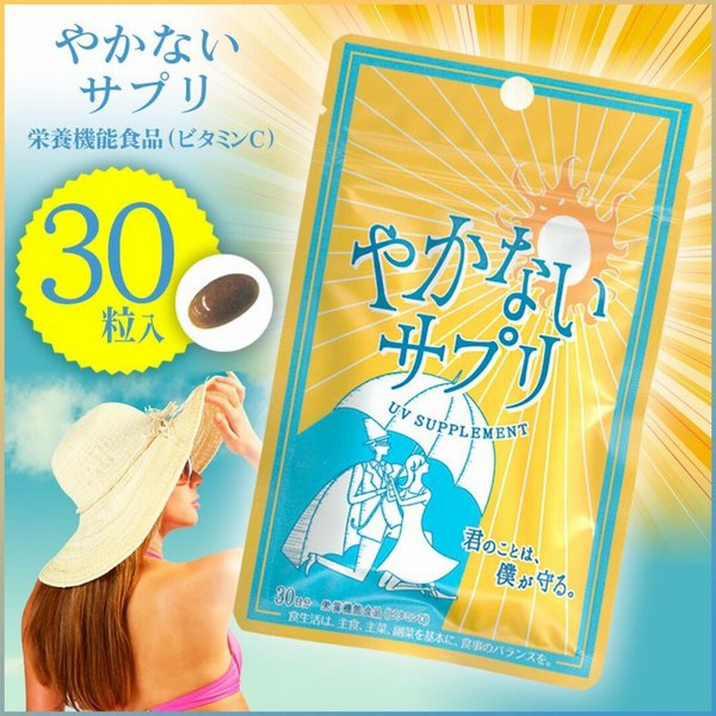 メール便発送 送料無料 やかないサプリ 飲む日焼け止めサプリ 日本製 海水浴 日差し 太陽 アウトドア ビタミンｃ やかないサプリ30粒入 通販 Lineポイント最大0 5 Get Lineショッピング