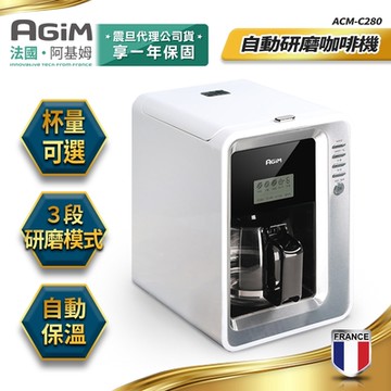 法國-阿基姆AGiM 全自動研磨咖啡機 美式咖啡機 泡茶機 ACM-C280