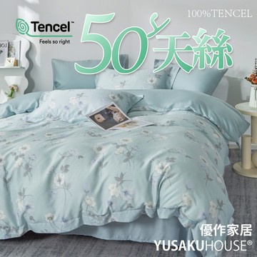 【優作家居】清水荷 50支100%萊賽爾天絲 兩用被床包組/床包枕套組 台灣製造/床單/床包/床組/被單/被套