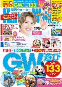 関西ウォーカー2021年4月号