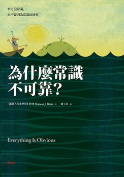 為什麼常識不可靠？寧可沒常識，也不要因為常識而壞事[二手書_良好]