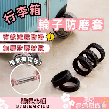 春氛小舖 行李箱輪子防磨套 行李箱輪子保護套 靜音保護套 靜音防磨套 輪子靜音 輪子防磨