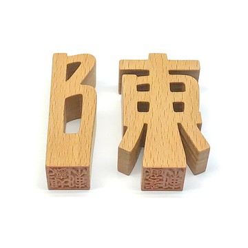 waga客製姓氏印章_陳