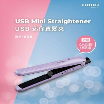 aiwa USB迷你直髮夾BY-636P