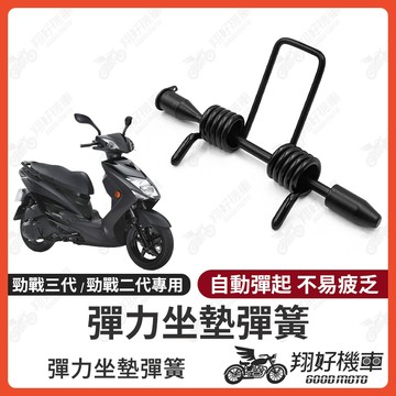 【翔好機車】勁戰三代 坐墊彈簧 勁戰二代 機車座墊彈簧 三代勁戰 座墊彈簧 二代勁戰 機車坐墊彈簧 坐墊彈簧 彈簧