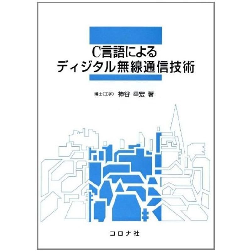 C言語によるディジタル無線通信技術